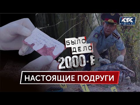 Было дело. 2000-е: Настоящие подруги