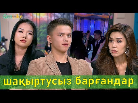 “Тойға шақыртусыз барғандар!