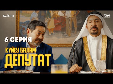 Құдам Шейх | 6 серия | Күйеу балам депутат | Сериал 2024