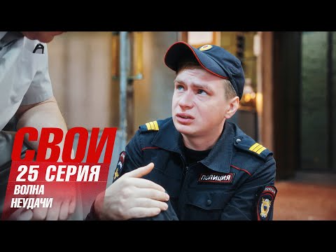 Свои | 7 сезон | 25 серия | Волна неудачи