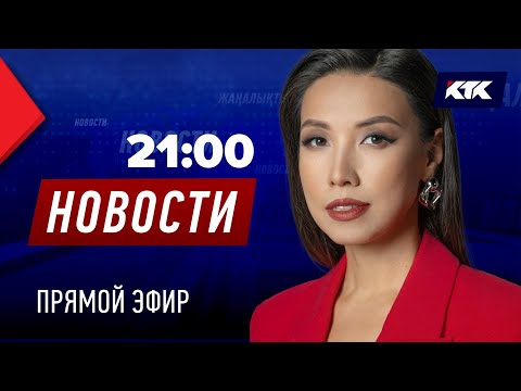 Новости Казахстана на КТК от 02.09.2025