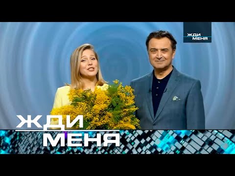 Жди меня | Выпуск от 07.03.2025 (12+) Праздничный выпуск к 8 марта.