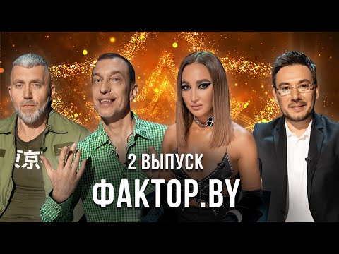 «ФАКТОР.BY» | 2 выпуск | Кастинг