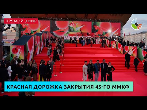 Закрытие 45-го Московского международного кинофестиваля
