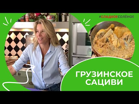 Курица по-грузински: сациви под соусом баже | #сладкоесолёное №170 (6+)