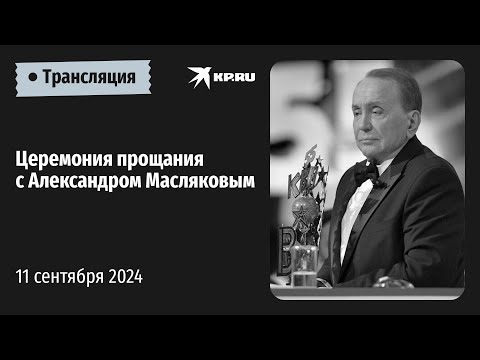 🔴Церемония прощания с Александром Масляковым в Москве: прямая трансляция