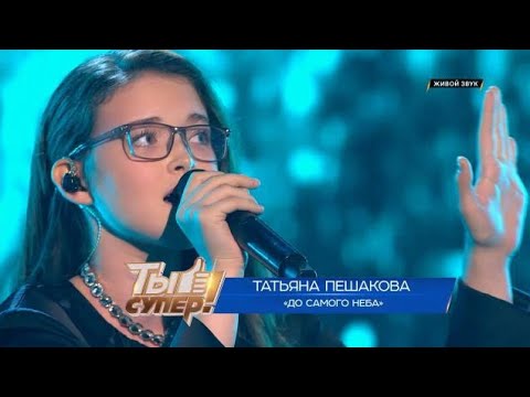 Татьяна Пешакова — «До самого неба» 15 лет, Пензенская обл., («Ты супер!» 8 сезон, 5 выпуск)