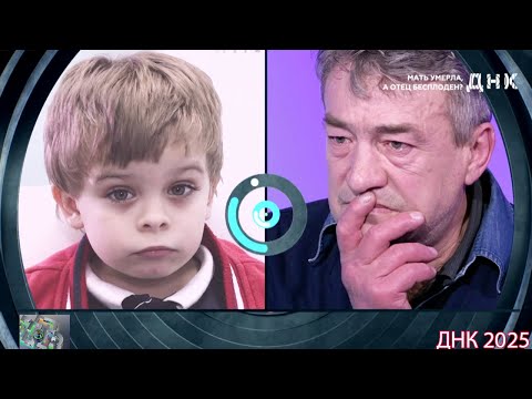 ДНК . Выпуск от 03.09.2025 - «Мать умерла, а отец — бесплоден » - Передачи НТВ