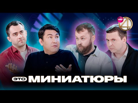 ЭТО МИНИАТЮРЫ | Азамат Мусагалиев, Давид Цаллаев, дуэт «Антон и Алексей»