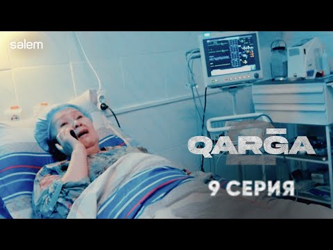 Сені балаң іздеп жүр… | QARGA 2 | 9 серия