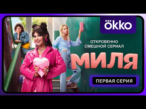 Миля | Первая серия