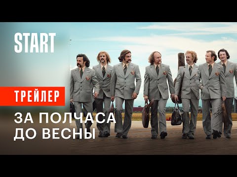 За полчаса до весны || Скоро на START