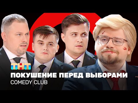 Comedy Club: Покушение перед выборами | Харламов, Иванов, Бутусов, Сафонов @ComedyClubRussia