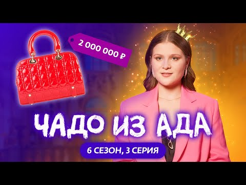 ЧАДО ИЗ АДА | НОВЫЙ СЕЗОН | 3 СЕРИЯ