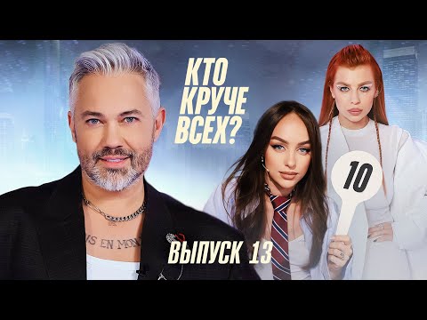 Кто круче всех? | Сезон 1 | Выпуск 13