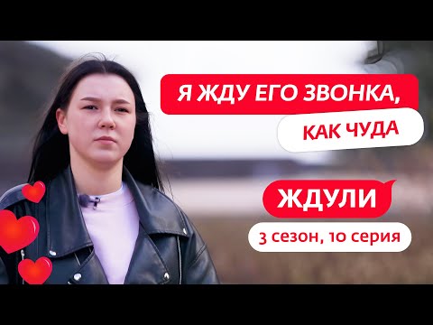 ЖДУЛИ | НОВЫЙ СЕЗОН | 10 ВЫПУСК