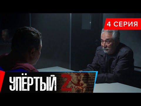 Упёртый-2. Сериал || 4 серия