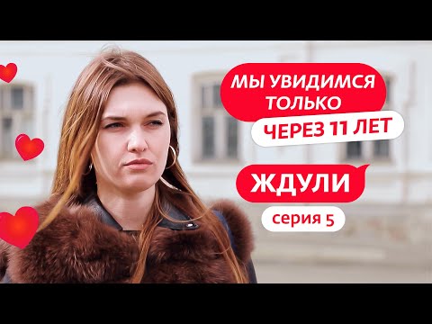 ЖДУЛИ | 5 ВЫПУСК