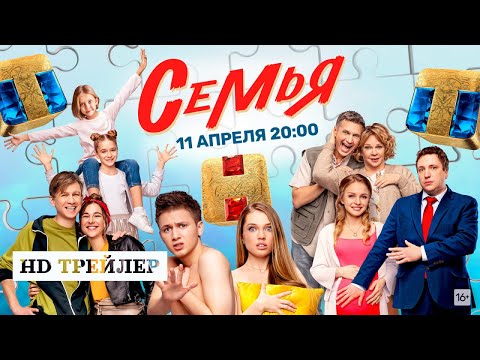 Сериал Семья (2022) | трейлер