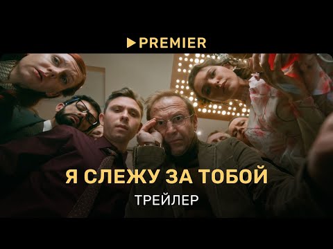 Я слежу за тобой | Трейлер сериала | PREMIER