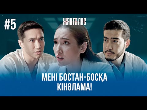 Кіммен жүргеніңді білуге хақым бар! | «Жанталас» телехикаясы | 5-бөлім