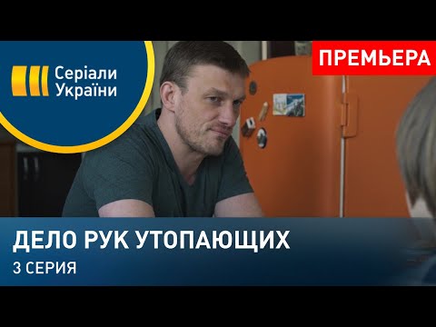 Дело рук утопающих (Серия 3)