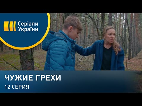 Чужие грехи (Серия 12)