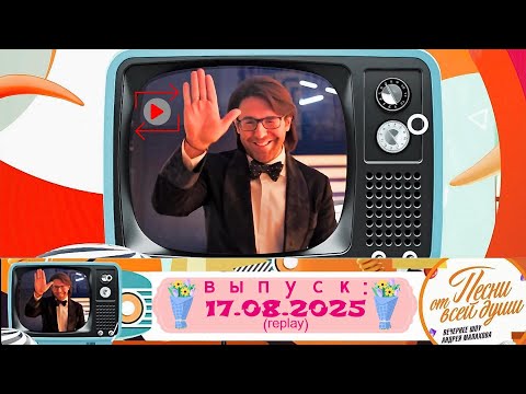 Воскресное шоу Андрея Малахова &quot;Песни от всей души&quot; 17.08.2025