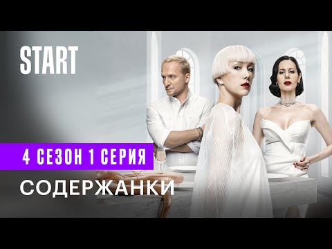 Содержанки | 4 сезон 1 серия | Премьера только на START