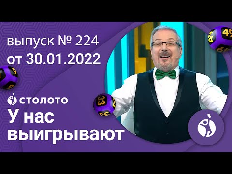 У нас выигрывают 30.01.22 — выпуск № 224 от Столото