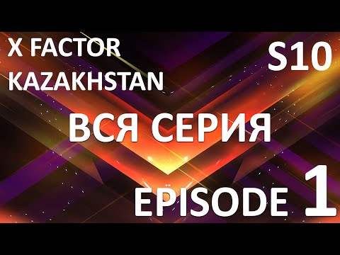 X Factor Kazakhstan 10 Cезон. Эпизод 1. X Factor Kazakhstan. Season 10. Auditions. Episode 1.