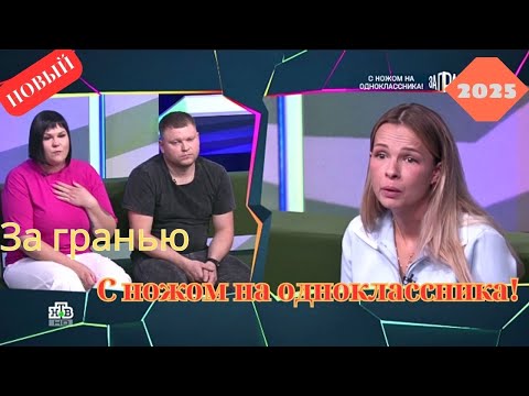 [НОВЫЙ] За гранью 2025 | С ножом на одноклассника! Выпуск | Full HD. Дата выпуска 15.09.2025