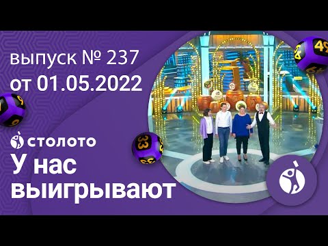 У нас выигрывают 01.05.22 — выпуск № 237 от Столото