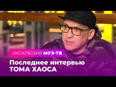 ПОСЛЕДНЕЕ ИНТЕРВЬЮ ТОМА ХАОСА: о конфликте в группе &quot;Отпетые Мошенники&quot; и будущих творческих планах