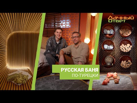 Дачный ответ 19.05.2024, &quot;Русская баня по-турецки&quot;