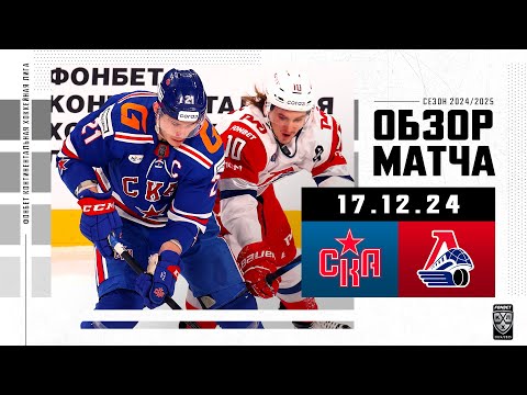 СКА – ЛОКОМОТИВ | Обзор матча Фонбет КХЛ сезон 2024/2025 | 17.12.2024