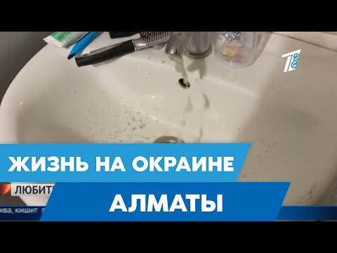 Жизнь на окраине Алматы: Вода с паразитами и улица с окопами