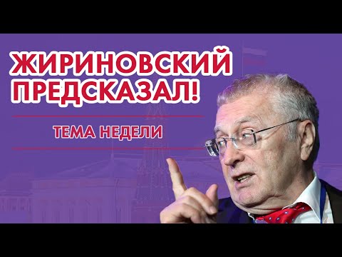 Жириновский - новый пророк или блестящий аналитик?!