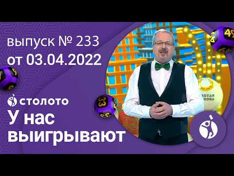 У нас выигрывают 03.04.22 — выпуск № 233 от Столото