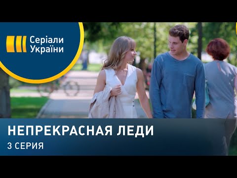 Непрекрасная леди (Серия 3)