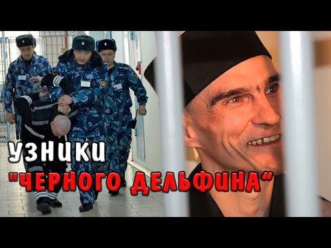 Узники &quot;Черного дельфина&quot;. Где содержат самых страшных преступников