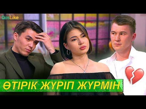 “Фархатпен өтірік жүріп жүрмін”