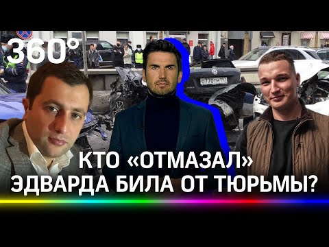 Эдвард Бил выходит из изолятора. Сколько стоят его адвокаты?
