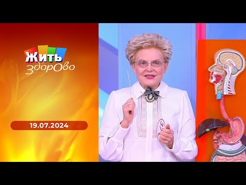 Жить здорово! Выпуск от 19.07.2024