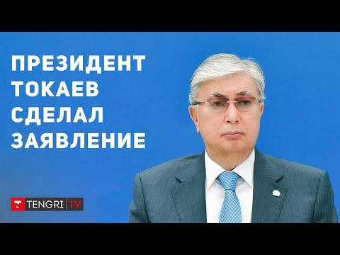 Президент Токаев призвал не поддаваться на провокации