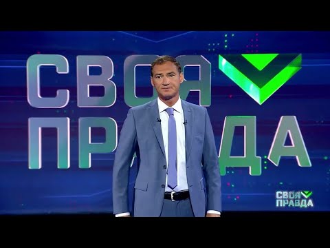 Своя Правда: Своё не отдадим! Новый Выпуск от 08.03.2025