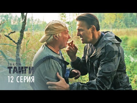 Закон тайги | 1 сезон | 12 серия | Утиная охота