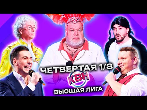 КВН 2023 Высшая лига Четвертая 1/8 (25.03.2023)