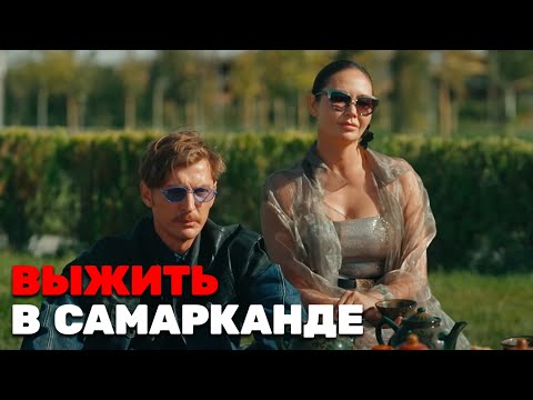 Выжить в Самарканде - 5 ВЫПУСК