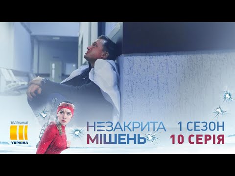 Незакрытая мишень (Серия 10)